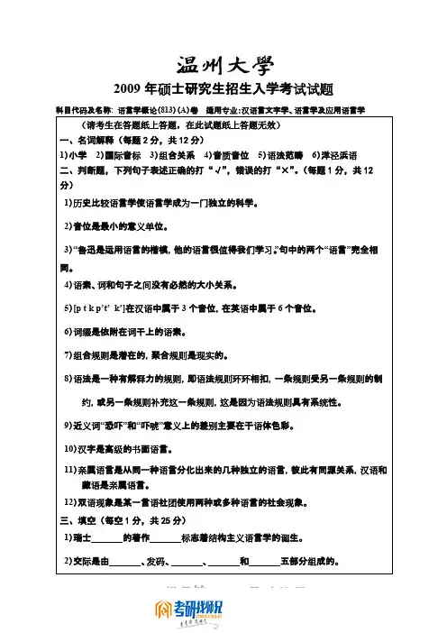 温州大学语言学概论2009真题