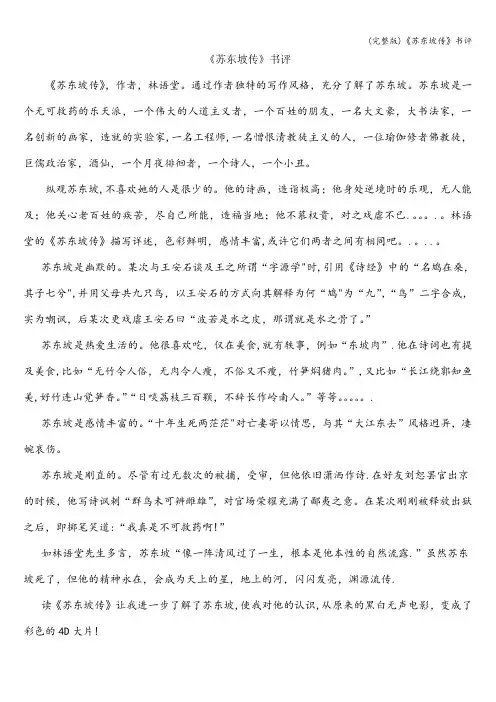 (完整版)《苏东坡传》书评