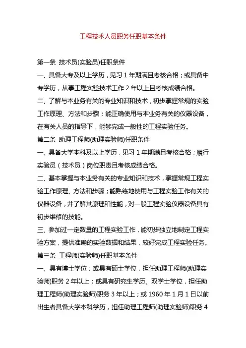 工程技术人员职务任职基本条件