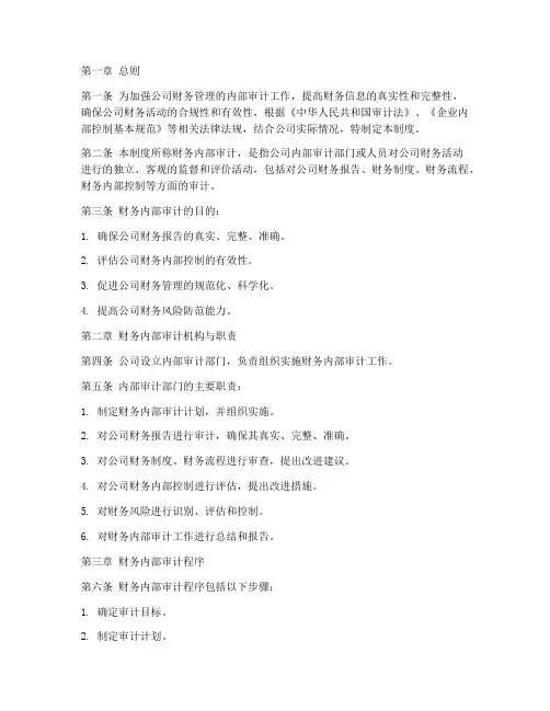 公司财务内部审计管理制度