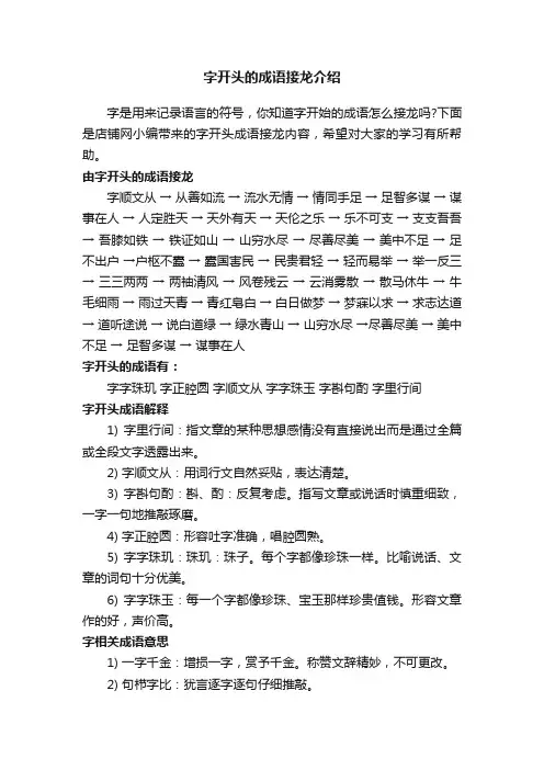 字开头的成语接龙介绍