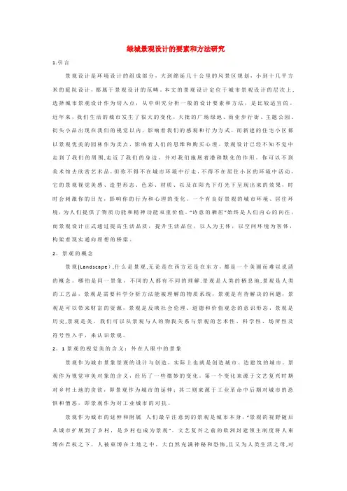 绿城景观设计的要素和方法研究