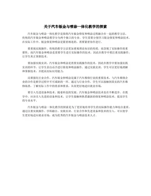 关于汽车钣金与喷涂一体化教学的探索