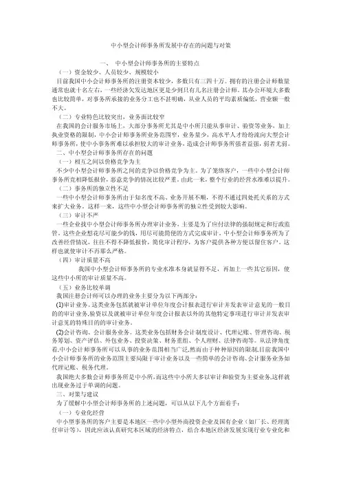中小型会计师事务所发展中存在的问题与对策