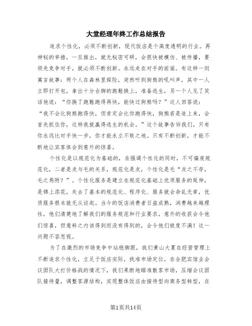 大堂经理年终工作总结报告(4篇)