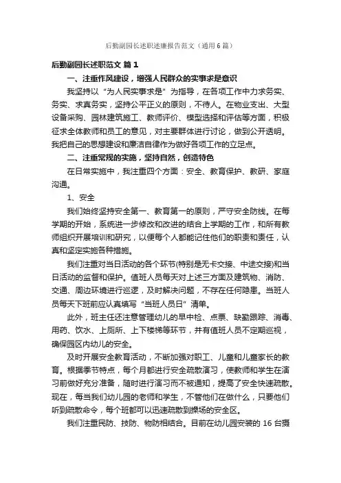 后勤副园长述职述廉报告范文（通用6篇）