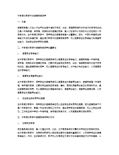 中学语文教学中的逻辑思维培养