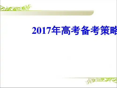 北京高考化学复习备考：高考一轮复习备考策略ppt1 人教课标版