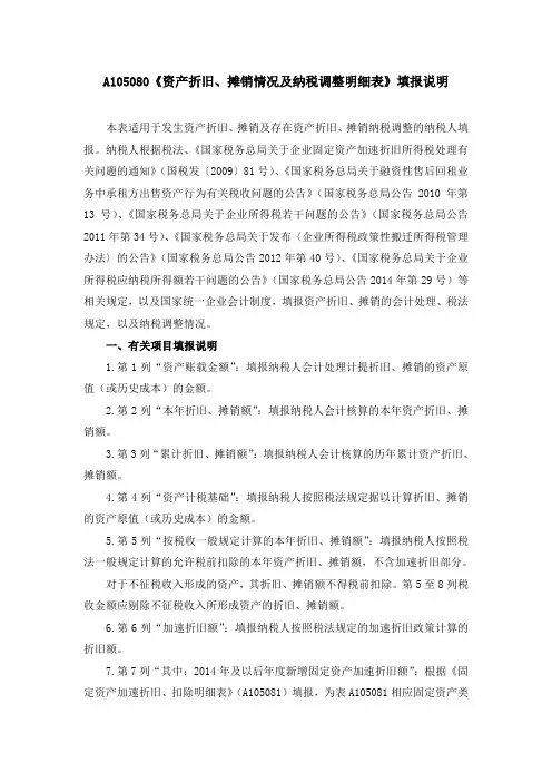 资产折旧摊销情况及纳税调整明细表填报说明