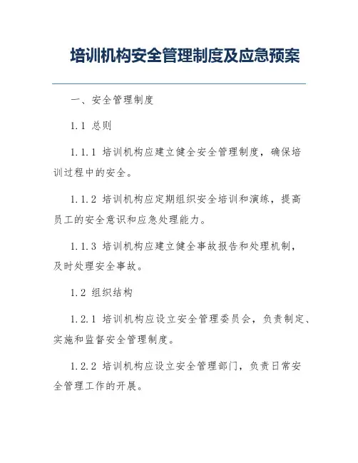 培训机构安全管理制度及应急预案