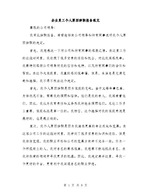 企业员工个人原因辞职报告范文(四篇)
