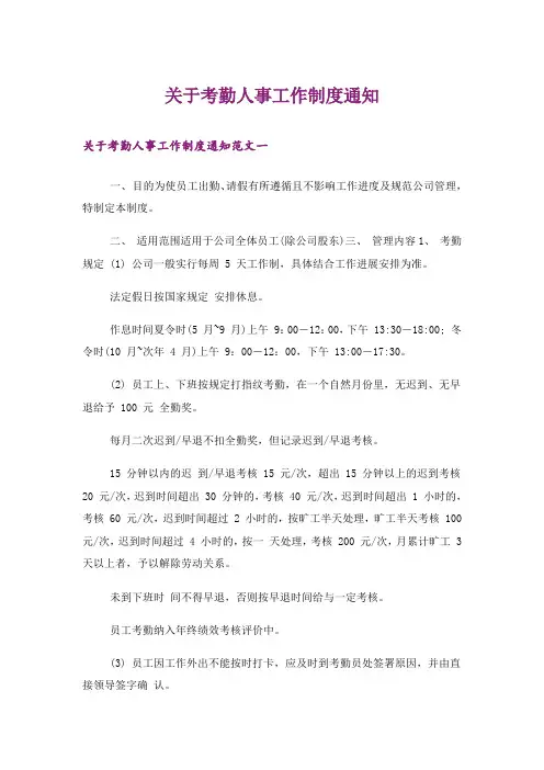 关于考勤人事工作制度通知