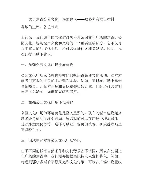 关于建设公园文化广场的建议——政协大会发言材料
