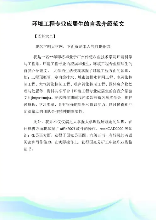环境工程专业应届生的自我介绍范文.doc