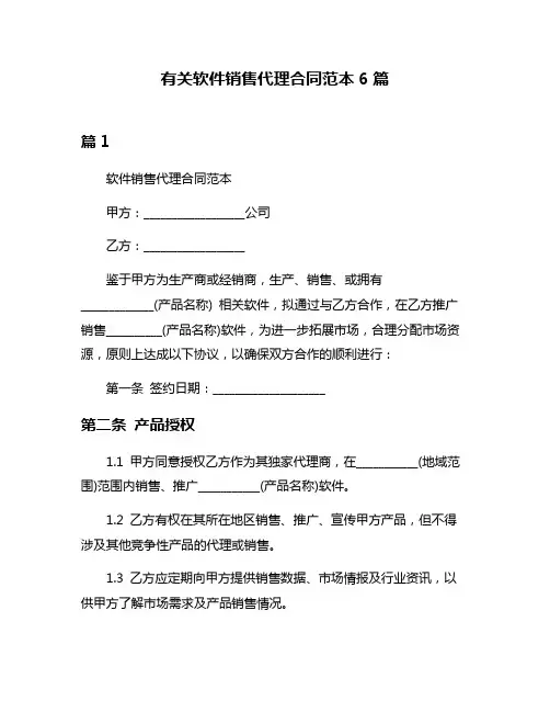 有关软件销售代理合同范本6篇