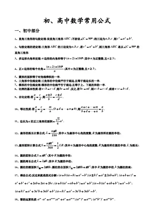 初高中数学常用公式