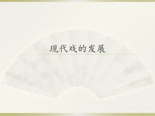 人音版高中音乐选修(音乐与戏剧表演)现代戏的发展_课件1