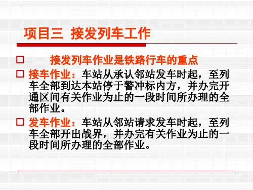 铁路行车规章第三章