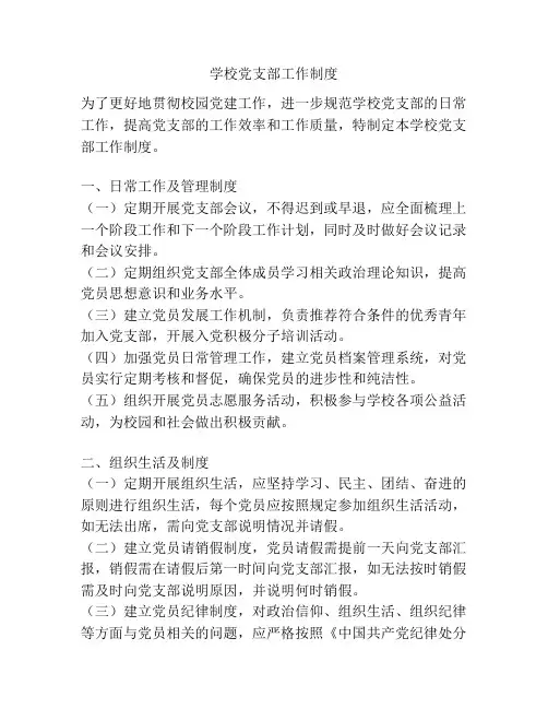 学校党支部工作制度