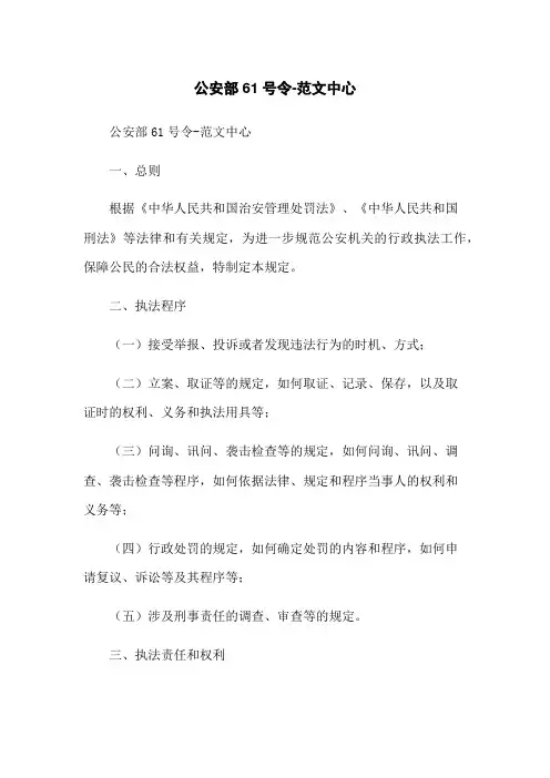 公安部61号令-范文中心