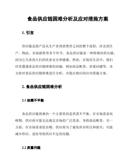 食品供应链困难分析及应对措施方案
