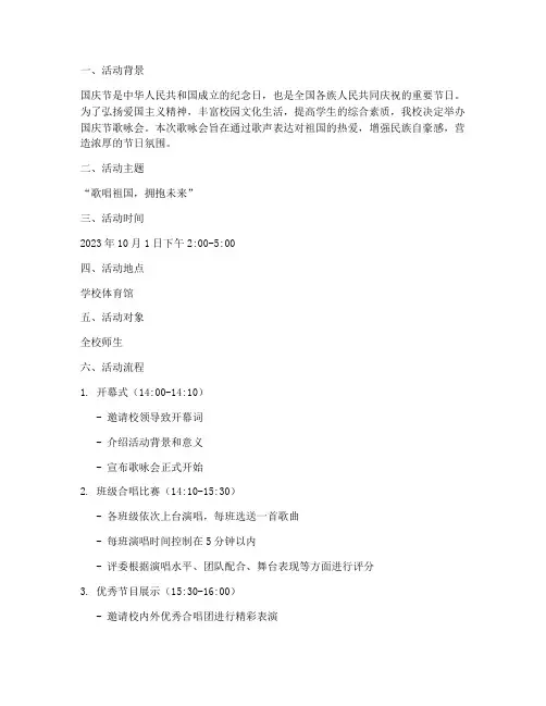 国庆节歌咏会方案