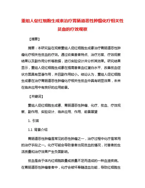 重组人促红细胞生成素治疗胃肠道恶性肿瘤化疗相关性贫血的疗效观察
