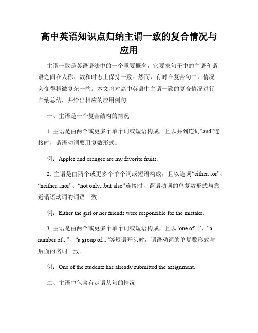 高中英语知识点归纳主谓一致的复合情况与应用