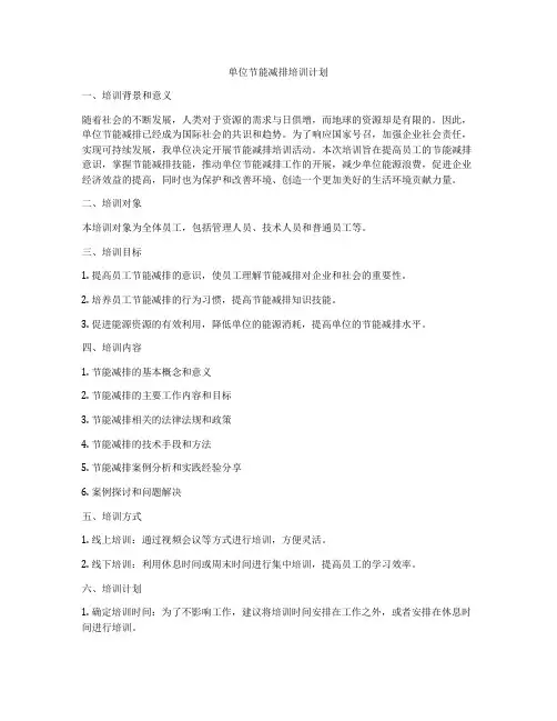 单位节能减排培训计划