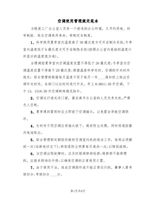 空调使用管理规定范本（3篇）