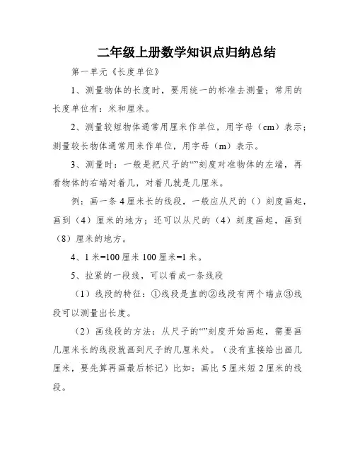 二年级上册数学知识点归纳总结