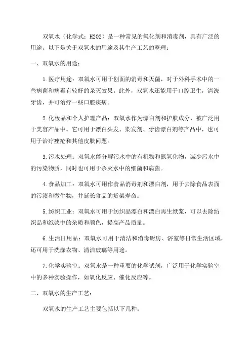 双氧水用途及生产工艺217年7月整理