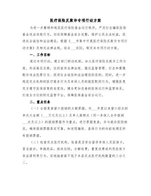医疗保险反欺诈专项行动方案(二篇)