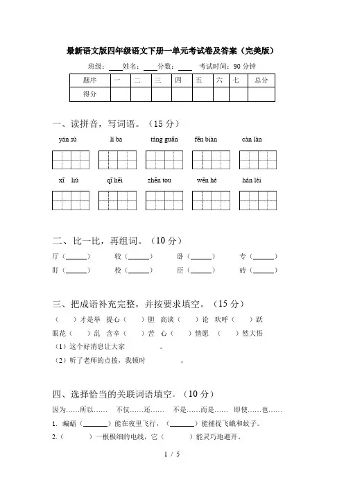 最新语文版四年级语文下册一单元考试卷及答案(完美版)