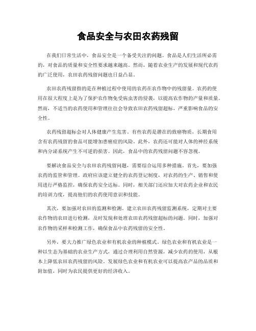 食品安全与农田农药残留