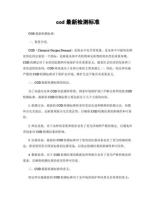 cod最新检测标准
