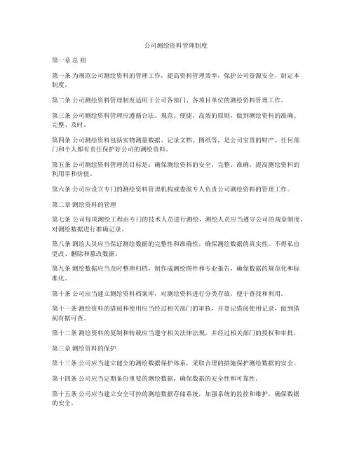 公司测绘资料管理制度
