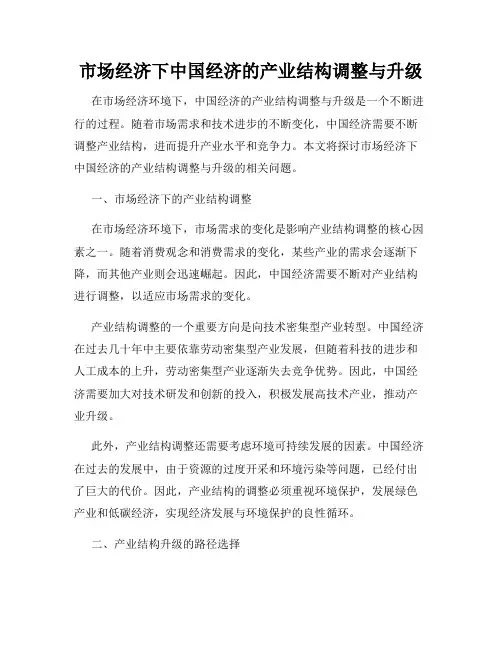 市场经济下中国经济的产业结构调整与升级