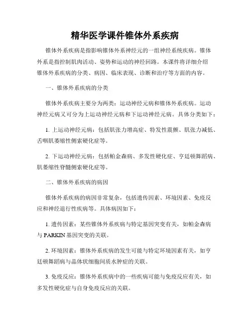 精华医学课件锥体外系疾病