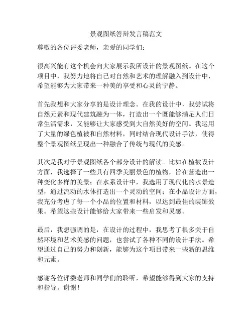 景观图纸答辩发言稿范文