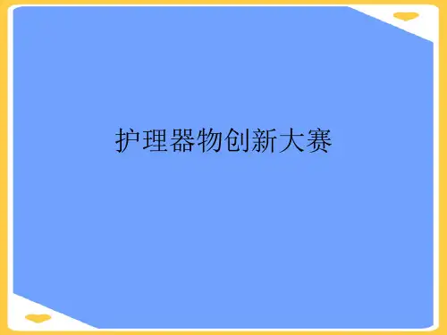 护理器物创新大赛(优秀)PPT资料