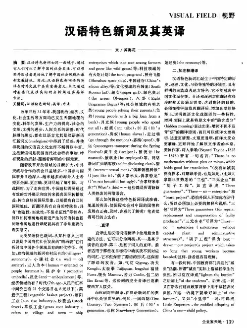 汉语特色新词及其英译
