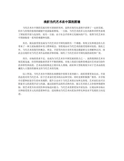 浅析当代艺术在中国的困境