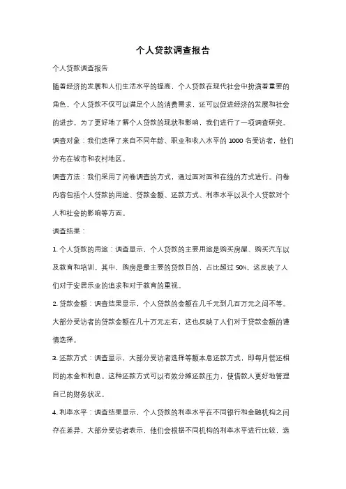 个人贷款调查报告