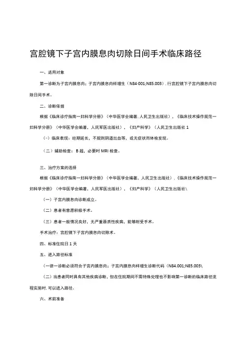 宫腔镜下子宫内膜息肉切除日间手术临床路径(妇科)及表单