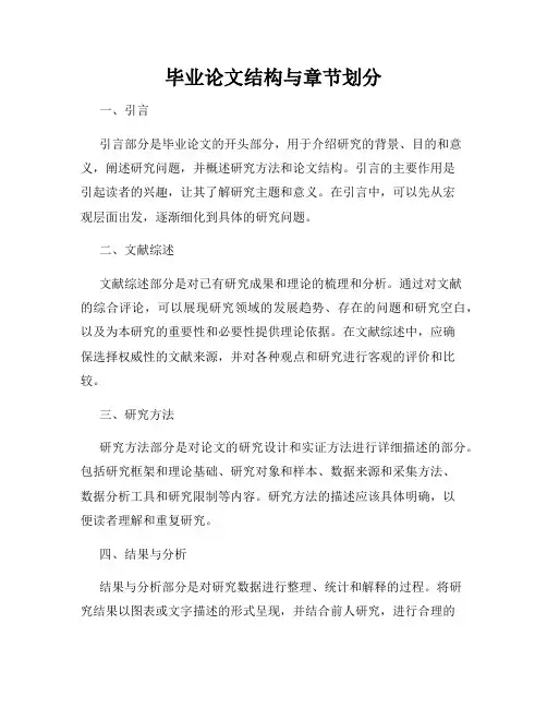 毕业论文结构与章节划分