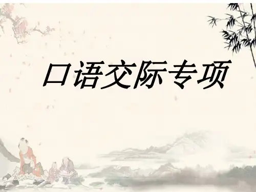 中考语文二轮专题复习：口语交际专项(共18张PPT)