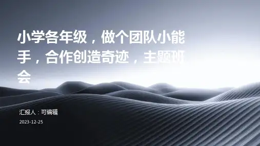 小学各年级, 做个团队小能手,合作创造奇迹,主题班会ppt