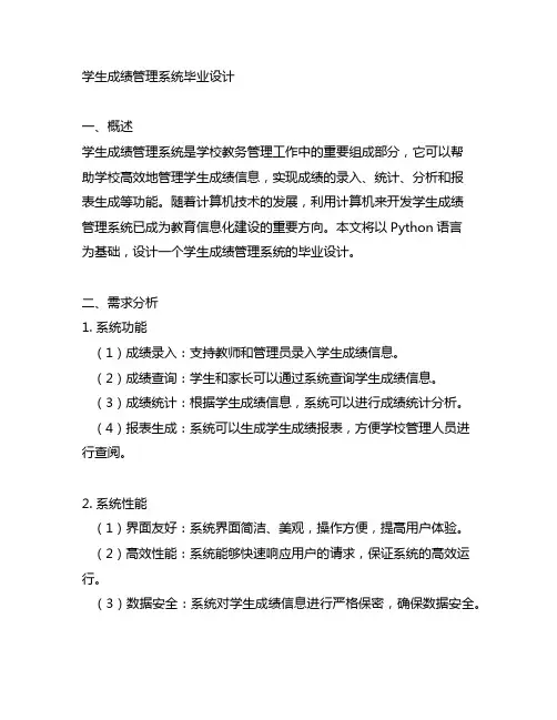 学生成绩管理系统毕业设计python