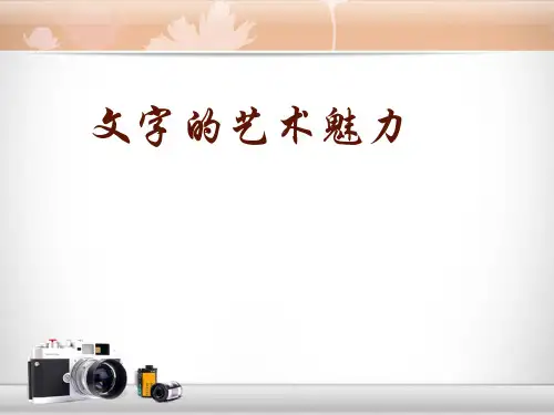 赣美版初中美术九年级下册PPT课件 9汉字艺术魅力